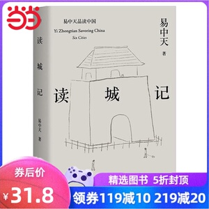 【当当网 正版书籍】读城记（易中天品读中国系列，二十年经典，畅销百万册，北京、上海、