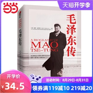 【当当网 正版书籍】毛泽东传（精装典藏版）（纪念诞辰120周年，畅销西方的经典传记）