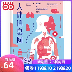 【当当网 正版书籍】人体信息图：身体小宇宙漫游指南