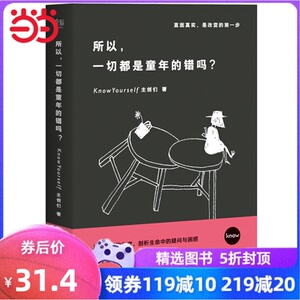 【当当网 正版书籍】所以，一切都是童年的错吗？心理学畅销书籍 从心理学的角度解读妈宝|内向|社交恐惧|完美
