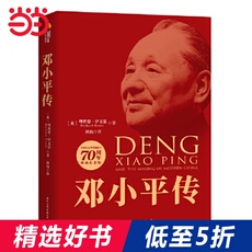 Лидеры/политиков 【当当网 正版书籍】 邓小平传 (70周年典藏版)