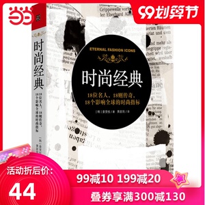 时尚经典 : 18位名人，18则传奇，18个影响全球的时尚指标