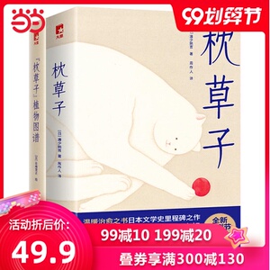 枕草子（新版！未删节插图珍藏版，赠送精美植物图册，畅销千年的日本文学经典）大星文化