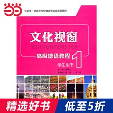 немецкий 文化视窗 高级德语教程 学生用书1