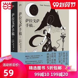 《萨拉戈萨手稿》（上下册）（文学史上的怪奇杰作，国内读者期待多年，中译本首度问世）