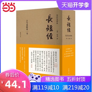 长短经（又名《反经》，全注全译全三册）