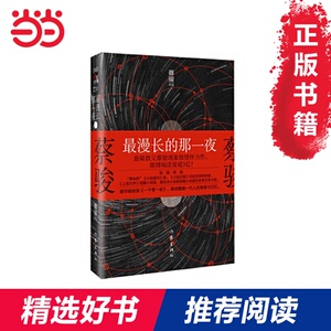 【当当网 正版书籍】最漫长的那一夜 悬疑教父蔡骏现象级情怀力作