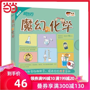 科学小达人：魔幻的化学（点读版）2019 新东方童书