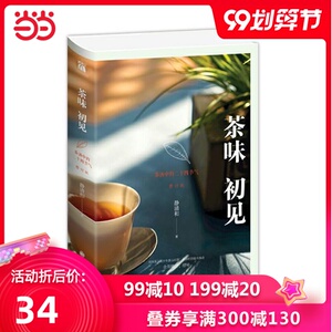 茶味初见（作者亲笔签名修订版）
