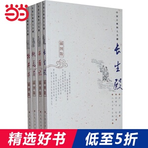 【当当网 正版书籍】权威定本古典四大名剧（西厢记/牡丹亭/长生殿/桃花扇）