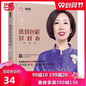 选对色彩穿对衣（珍藏版）