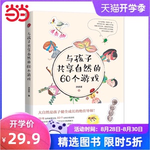 【当当网 正版童书】 与孩子共享自然的60个游戏 20年自然教育实践，60个分级分龄游戏，