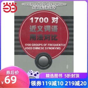 外国人学汉语工具书：1700对近义词用法对比