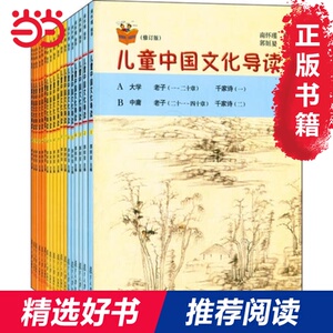 【当当网 正版书籍】太湖大学堂丛书：儿童中国文化导读（修订本）（套装共18册）为孩子选一套正确的书