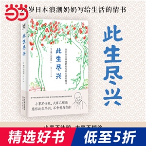 此生尽兴（98岁的日本浪潮奶奶写给生活的情书：愿你此生尽兴，不舍爱与自由！蔡澜、庆山、稻盛和夫、盐野七生等名人鼓舞推荐！