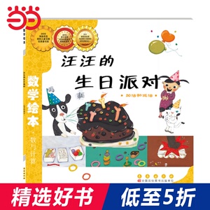 数学绘本-汪汪的生日派对