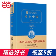 Социология 乡土中国 高中“读整本书”推荐阅读（精装典藏 朱永新及各省级教育专家审订推荐）