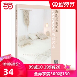 编织美丽的家:MACRAME绳结艺术