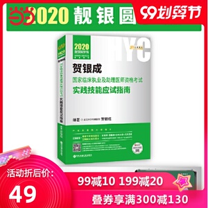 【正版包邮】 贺银成2020国家临床执业及助理医师资格考试用书实践技能应试指南 贺银成2020执业医师考试