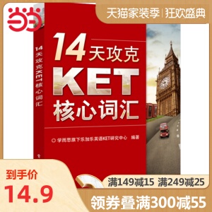 【当当网 正版包邮】14天攻克KET核心词汇(双色)