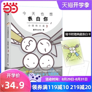 【当当网 表白卡+随机欧皇特签】今天也想表白你小绿和小蓝3 笛子Ocarina火柴人青春文学爱