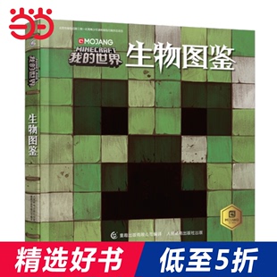 Dangdang 正規児童書 新版 Minecraft 公式戦略サバイバルガイドブック ガイド 公式正規品 MOJ