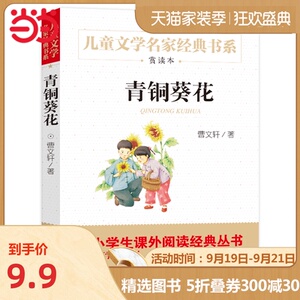 青铜葵花 曹文轩推荐儿童文学经典书系 12000多名读者热评！