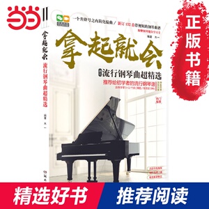 拿起就会：流行钢琴曲超精选