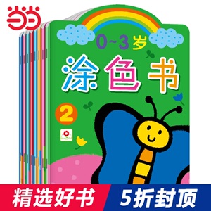 【当当网 正版童书】0-3岁涂色书（全8册）填色画画书美术幼儿童书， 发挥想象涂色，手脑协调发展