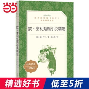 欧·亨利短篇小说精选(《语文》推荐阅读丛书)人民文学出版社