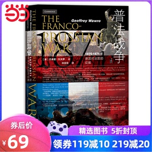 普法战争：1870-1871年德国对法国的征服
