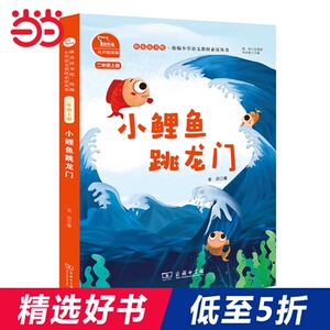 小鲤鱼跳龙门 全彩注音 小学二年级上册 快乐读书吧 推荐阅读（有声朗读）二年级课外阅读