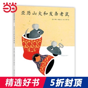 亚历山大和发条老鼠