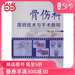 骨伤科简明技术与手术教程