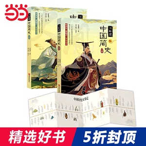 《少年读中国简史（当当订制版 套装上下册）》
