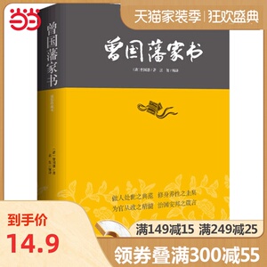 【当当网 正版书籍】曾国藩家书 精装珍藏本 国学经典系列 中兴名臣曾国藩全书家书 修身/处世/齐家/治国
