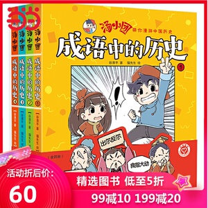 汤小团成语中的历史(全四册)