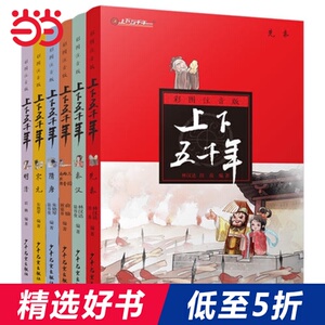 【当当网 正版童书】《上下五千年》彩图注音版