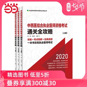 中西医结合执业医师资格考试通关全攻略·执业医师资格考试通关全攻略丛书（一本书攻克执医考试！知名培训专家徐雅经验精华*