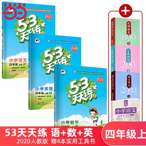 53天天练四年级上册RJ（人教版）四年级上册语文数学英语全套 2020年秋（含答案 口算册 测评卷）人教版四年级上全套暑假作业