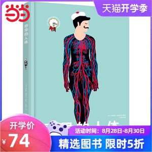 奇异的人体（奇想国人体百科全书）激光镂空工艺由外而内揭秘人体内部构造？