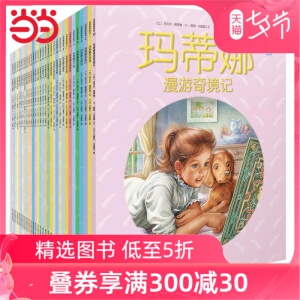【当当网 正版包邮 童书】玛蒂娜故事书系列全套全60册外国儿童文学6-9-12岁一年级课外阅读二年级课外