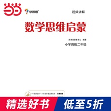Математика/физика 当当网正版书籍 学而思思维训练-数学思维启蒙：小学奥数 二年级数学