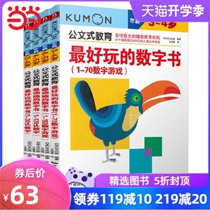公文式教育：动脑又好玩的数字书系列（全4册）（3-5岁）