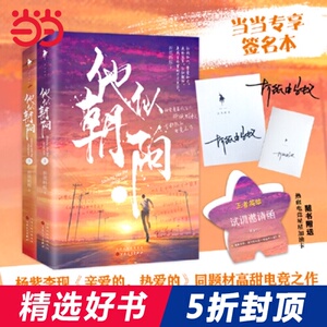 【当当网 专享签名版+星星加油卡】他似朝阳 黄景瑜李沁主演军旅甜宠剧《亲爱的戎装》原著作者*热血电竞之作