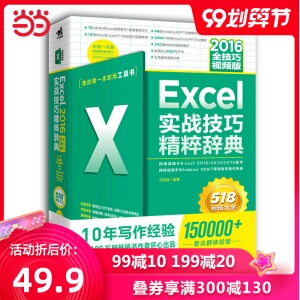 Excel 2016实战技巧精粹辞典（全技巧视频版）