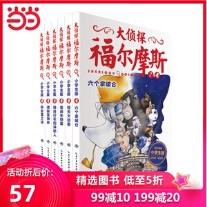 【当当网 正版包邮】大侦探福尔摩斯（第2辑）（全6册）