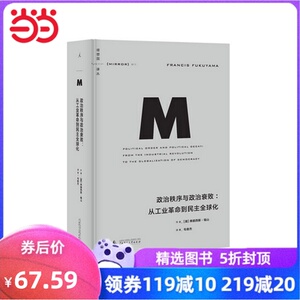 政治秩序与政治衰败：从工业革命到民主全球化（理想国译丛011）