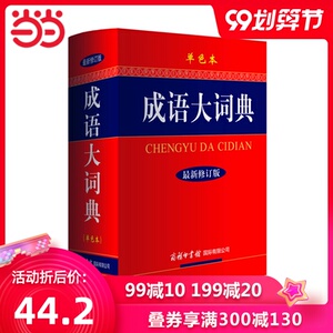 【当当网 正版书籍】成语大词典（单色本）修订版 成语大词典商务印书馆 成语词典 正版中小学适用 小学生初高中学生专用成语辞典