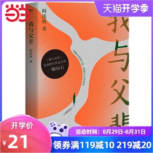 【当当网 正版书籍】我与父辈 2019豆瓣十佳中国文学 *收录阎连科*自序被我走丢了的家 一次自我救赎一趟精神上的返乡之旅